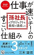 孫社長のプロジェクトを最短で達成した 仕事が速いチームのすごい仕組み