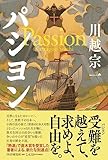 【第18回中央公論文芸賞受賞】パシヨン