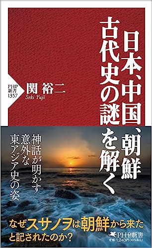 日本、中国、朝鮮 古代史の謎を解く