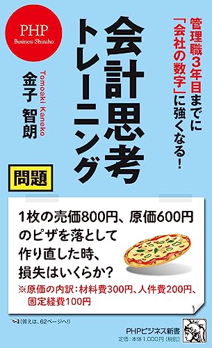 管理職3年目までに 「会社の数字」に強くなる! 会計思考トレーニング