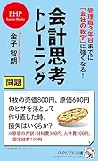 管理職3年目までに 「会社の数字」に強くなる! 会計思考トレーニング