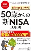 1冊でまるわかり 50歳からの新NISA活用法