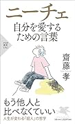 ニーチェ 自分を愛するための言葉