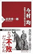 今村 均 敗戦日本の不敗の司令官