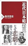 近代日本暗殺史