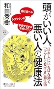 頭がいい人、悪い人の健康法