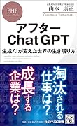 アフターChatGPT 生成AIが変えた世界の生き残り方