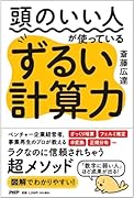 「計算力」トレーニング(仮) 暗算×電卓×エクセルで「数字に強い人」になる