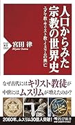 人口からみた宗教の世界史 ユダヤ教・キリスト教・イスラムの興亡