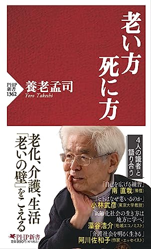 老い方、死に方