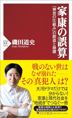 家康の誤算 「神君の仕組み」の創造と崩壊