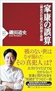 家康の誤算 「神君の仕組み」の創造と崩壊