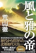 風と雅の帝