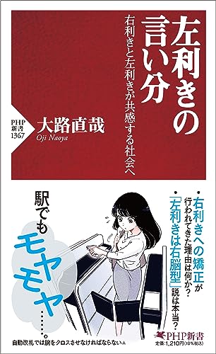 左利きの言い分 右利きと左利きが共感する社会へ