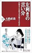左利きの言い分 右利きと左利きが共感する社会へ