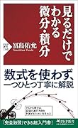 見るだけでわかる微分・積分