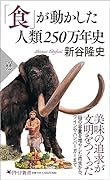 「食」が動かした 人類250万年史