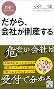 だから、会社が倒産する
