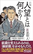 小説 人望とは何か?