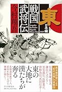 戦国武将伝 東日本編
