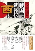 戦国武将伝 西日本編