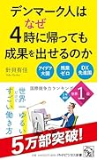 デンマーク人はなぜ4時に帰っても成果を出せるのか