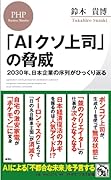 「AIクソ上司」の脅威 2030年、日本企業の序列がひっくり返る