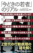 「今どきの若者」のリアル