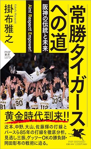 常勝タイガースへの道 阪神の伝統と未来