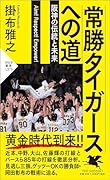 常勝タイガースへの道 阪神の伝統と未来