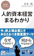 人的資本経営 まるわかり
