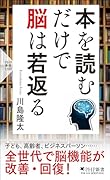 本を読むだけで脳は若返る