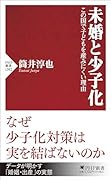 未婚と少子化 この国で子どもを産みにくい理由