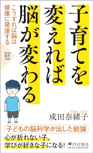 子育てを変えれば脳が変わる こうすれば脳は健康に発達する