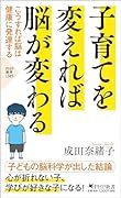 子育てを変えれば脳が変わる こうすれば脳は健康に発達する