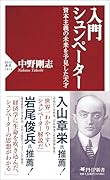 入門 シュンペーター 資本主義の未来を予見した天才