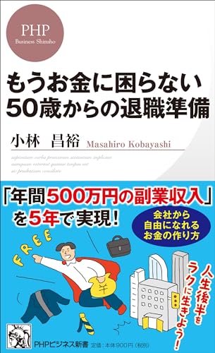 もうお金に困らない 50歳からの退職準備