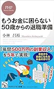 もうお金に困らない 50歳からの退職準備