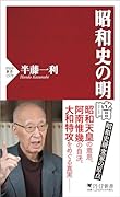 昭和史の明暗