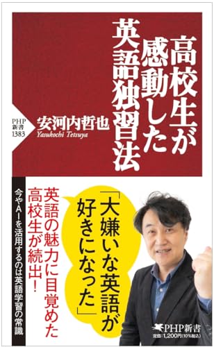 高校生が感動した英語独習法