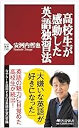 高校生が感動した英語独習法