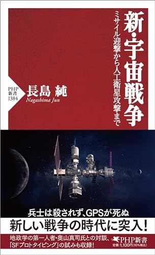 新・宇宙戦争 ミサイル迎撃から人工衛星攻撃まで