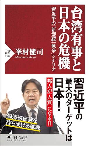 台湾有事と日本の危機 習近平の「新型統一戦争」シナリオ
