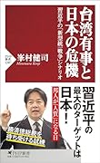 台湾有事と日本の危機 習近平の「新型統一戦争」シナリオ