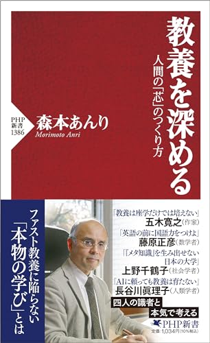 教養を深める 人間の「芯」のつくり方