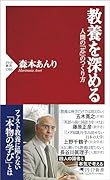 教養を深める 人間の「芯」のつくり方