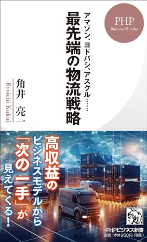 アマゾン、ヨドバシ、アスクル… 最先端の物流戦略