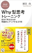 Why型思考トレーニング 自分で考える力が飛躍的にアップする37問