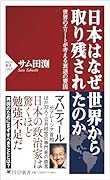 日本はなぜ世界から取り残されたのか 世界のエリートが考える衰退の要因