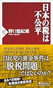 日本の税は不公平